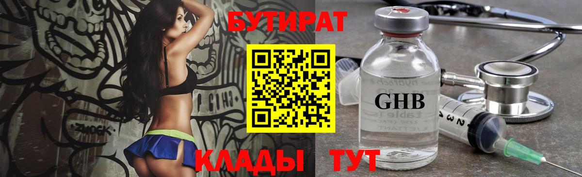 БУТИРАТ Butirat Усть-Илимск