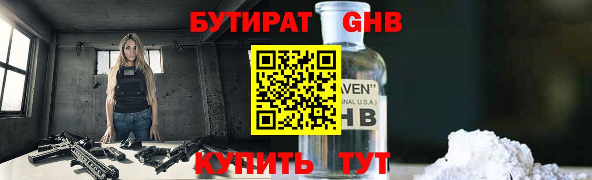 Бутират  Вход с VPN  Усть-Илимск  БУТИРАТ бутандиол 